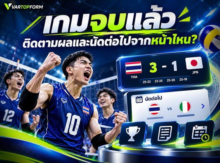 เช็กผลและนัดต่อวอลเลย์บอลชาย