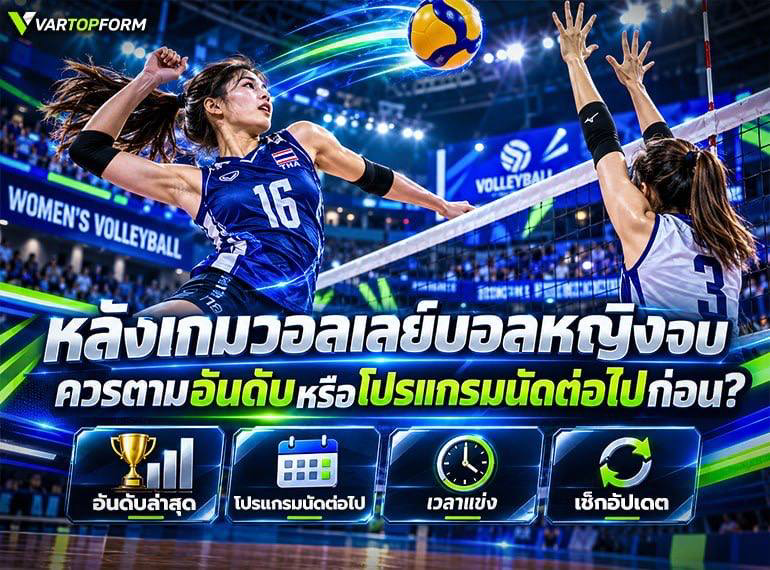 เช็กอันดับหลังเกมวอลเลย์บอลหญิง
