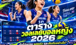 ตารางวอลเลย์บอลหญิง 2026 เช็กโปรแกรม ผลแข่ง และอันดับอย่างไร?