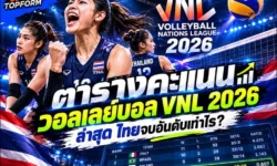 ตารางอันดับวอลเลย์บอลหญิง VNL 2026 ดูอันดับไทย อ่านฟอร์มอย่างไร?