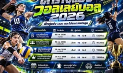 ตารางแข่งวอลเลย์บอล 2026 เช็กคู่แข่ง เวลา และโปรแกรมล่าสุด
