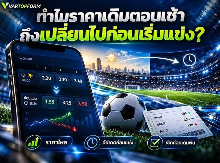 ราคาเดิมพันเปลี่ยนก่อนแข่ง