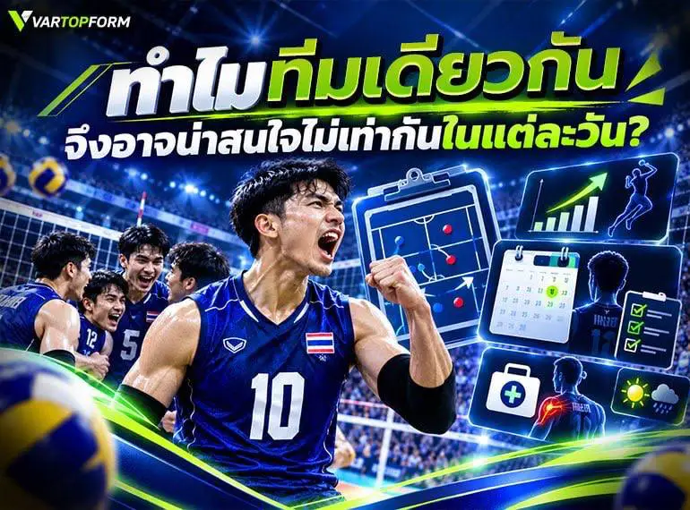 ทีมวอลเลย์บอลเดียวกันอาจน่าสนใจไม่เท่ากันในแต่ละวัน โดยพิจารณาจากฟอร์มการแข่งขัน โปรแกรม สภาพร่างกาย และปัจจัยต่างๆ ของเกม