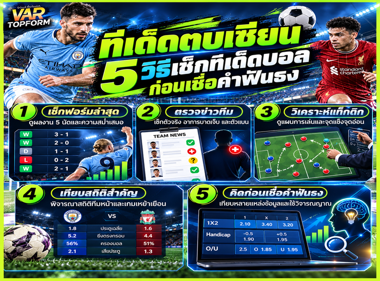 5 วิธีตรวจสอบทีเด็ดตบเซียน
