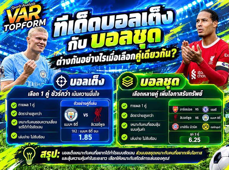 เปรียบเทียบทีเด็ดบอลเต็งกับบอลชุด