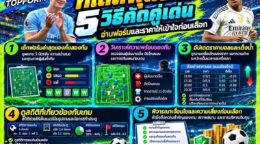 ทีเด็ดฟุตบอล 5 วิธีคัดคู่เด่น อ่านฟอร์มและราคาให้เข้าใจก่อนเลือก