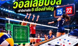 ระบบนับคะแนนวอลเลย์บอล เข้าใจง่ายใน 5 เรื่องสำคัญ