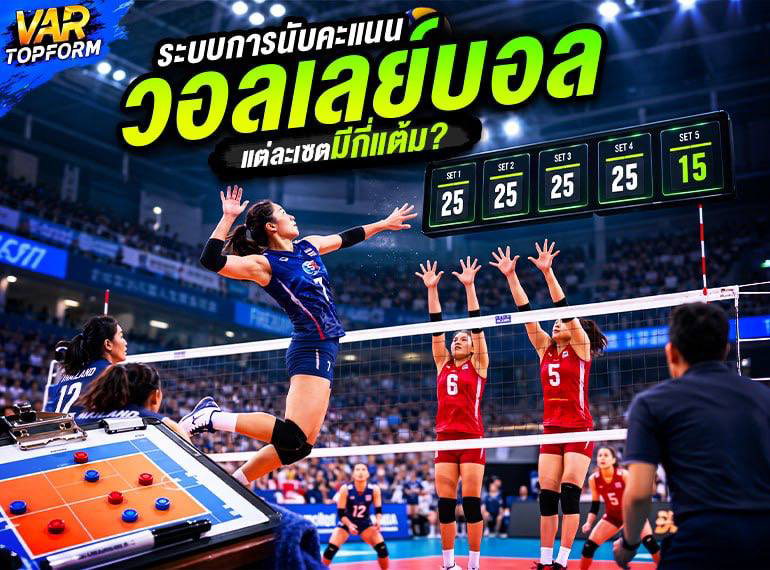 คะแนนวอลเลย์บอลแต่ละเซต