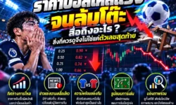 ราคาบอลไหลแรงจนล้มโต๊ะ เกิดอะไรขึ้นก่อนราคาจะเปลี่ยน?