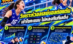 วอลเลย์บอลต่อแต้ม วิเคราะห์เกมอย่างไรให้เข้าใจคะแนน ไม่หลงกับดักทีมเต็ง