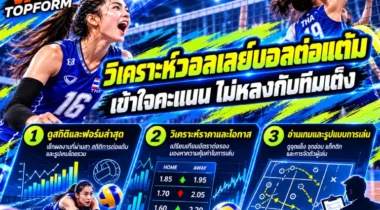 วอลเลย์บอลต่อแต้ม วิเคราะห์เกมอย่างไรให้เข้าใจคะแนน ไม่หลงกับดักทีมเต็ง
