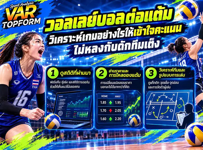 แนะนำวิธีวิเคราะห์เกมให้เข้าใจคะแนน ไม่หลงกับดักทีมเต็ง