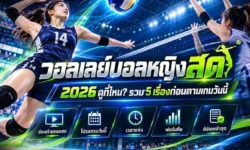 วอลเลย์บอลหญิงสด 2026 ดูที่ไหน? รวม 5 เรื่องก่อนตามเกมวันนี้
