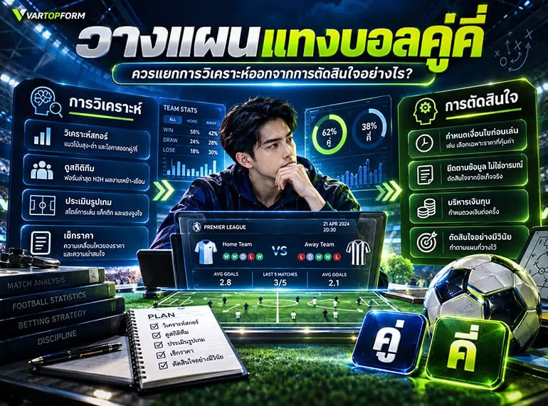 วางแผนแทงบอลคู่คี่ แยกการวิเคราะห์ออกจากการตัดสินใจ พร้อมพิจารณาสถิติ ราคา รูปเกม และเงื่อนไขก่อนเลือกเดิมพัน
