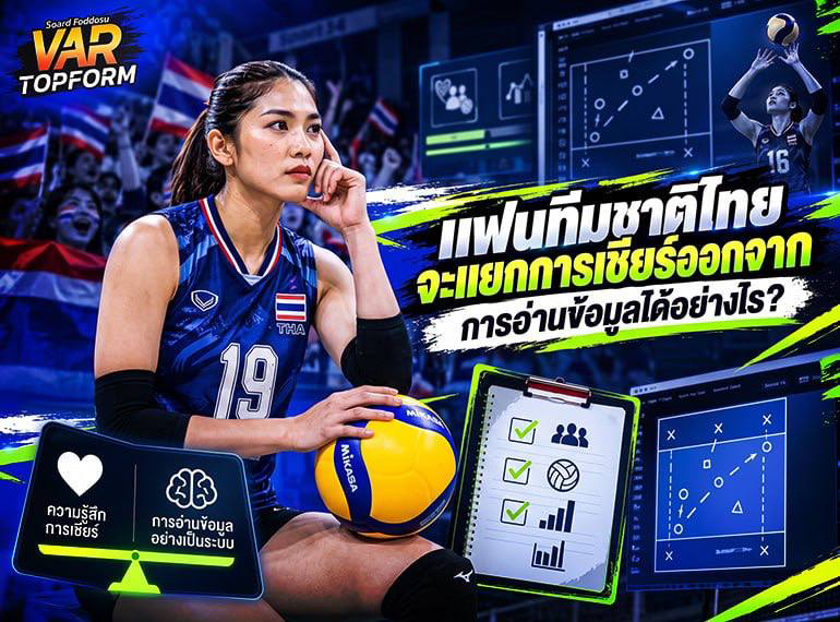 วิธีที่แฟนทีมชาติแยกการเชียร์จากข้อมูล