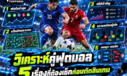 วิเคราะห์คู่ฟุตบอล 5 เรื่องที่ต้องเช็กก่อนตัดสินเกม