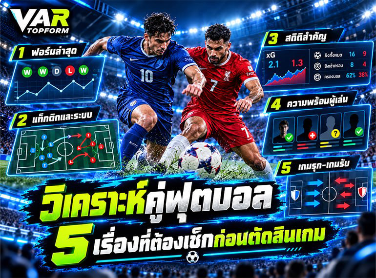 วิเคราะห์คู่ฟุตบอลจาก 5 ปัจจัย