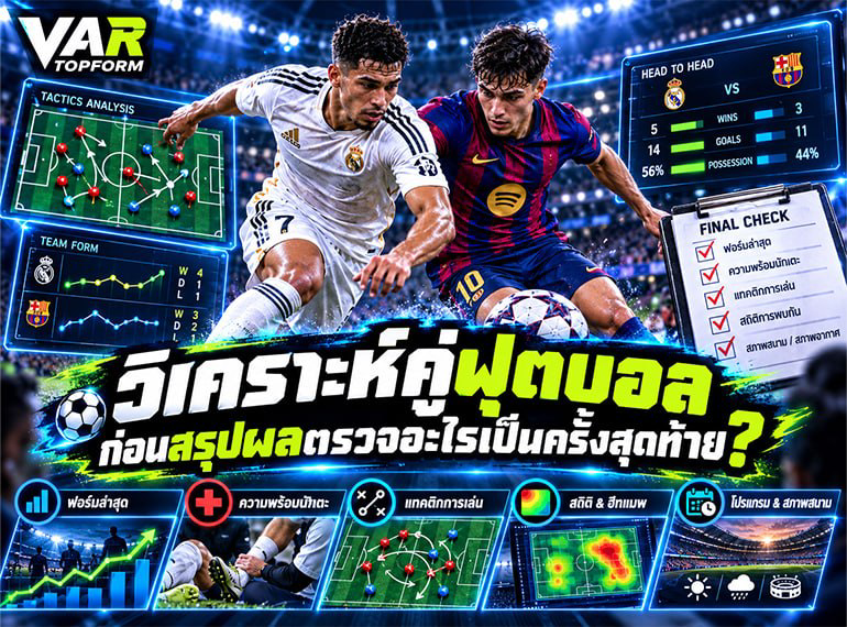 ตรวจข้อมูลวิเคราะห์คู่ฟุตบอล