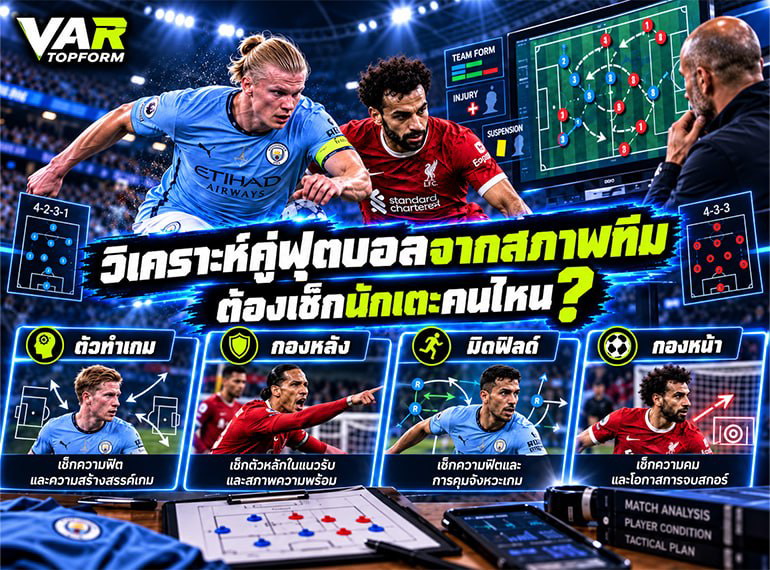 วิเคราะห์สภาพทีมฟุตบอลก่อนแข่ง