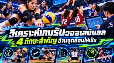 วิเคราะห์เกมรับวอลเลย์บอล 4 ทักษะสำคัญ อ่านจุดอ่อนให้เป็น