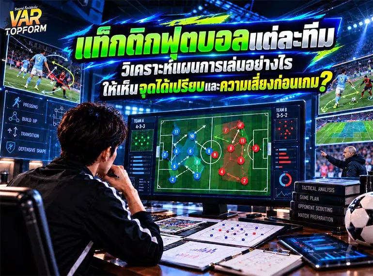 แท็กติกฟุตบอลแต่ละทีม วิเคราะห์แผนการเล่น