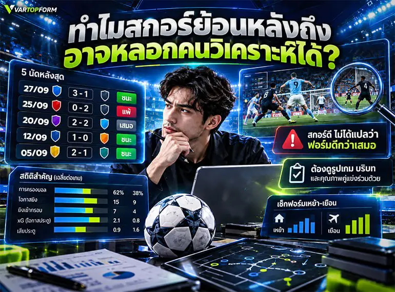 สกอร์ย้อนหลังอาจหลอกคนวิเคราะห์ วิเคราะห์ฟุตบอลจากฟอร์มล่าสุด รูปเกม สถิติ และผลงานเหย้า-เยือน