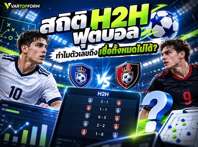 วิเคราะห์สถิติ H2H ฟุตบอล