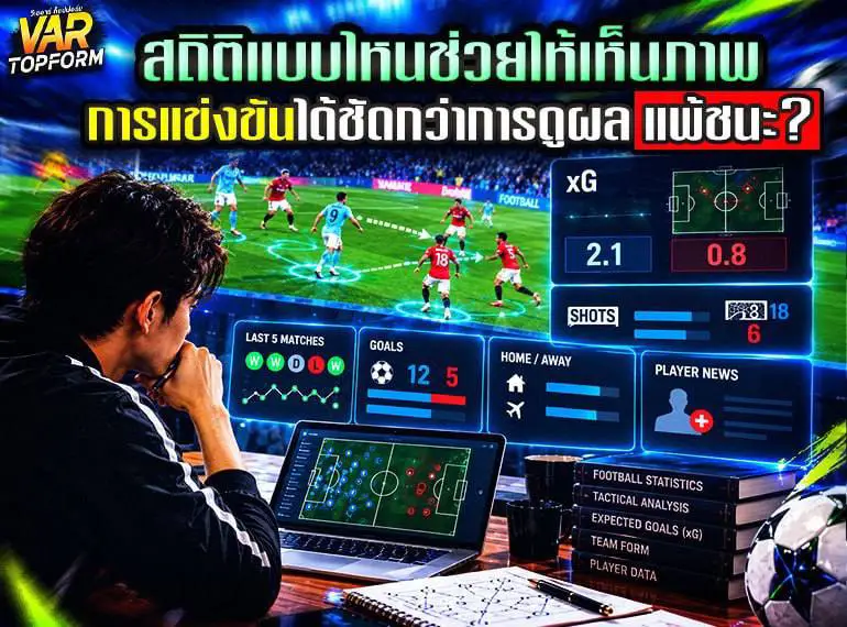 สถิติฟุตบอลแบบไหนช่วยให้เห็นภาพการแข่งขันได้ชัดกว่าการดูผลแพ้ชนะ พร้อมข้อมูล xG