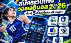 สมัครเว็บแทงวอลเลย์บอล 2026 ต้องรู้ 5 เรื่องอะไรก่อนเปิดบัญชี?