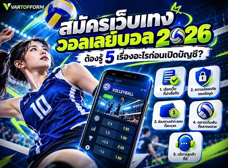 สมัครเว็บวอลเลย์บอล ปี 2026