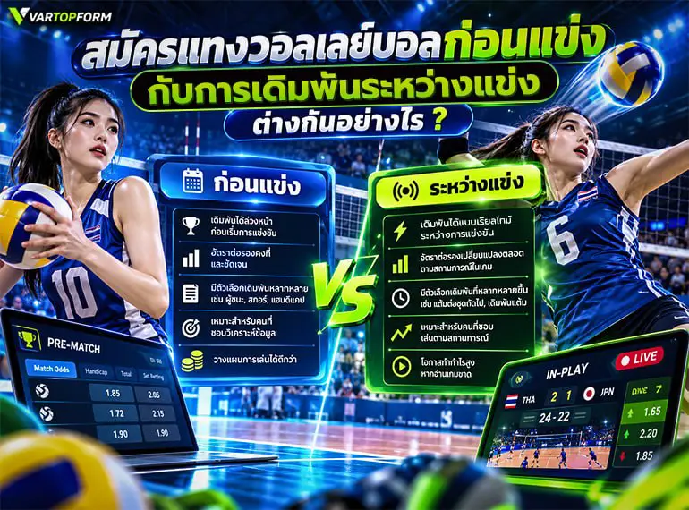 สมัครแทงวอลเลย์บอลก่อนแข่งและการเดิมพันระหว่างแข่ง เปรียบเทียบข้อมูล ราคา และรูปแบบการวางเดิมพันทั้งสองช่วง
