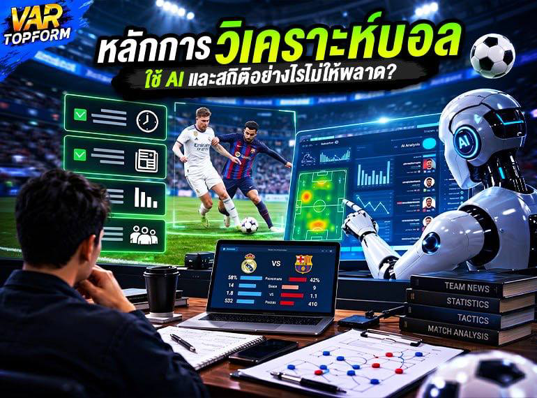 วิเคราะห์ฟุตบอลด้วย AI และสถิติ