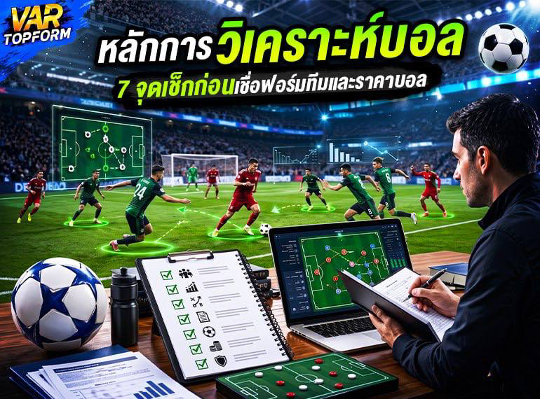 หลักการวิเคราะห์บอล 7 ปัจจัย