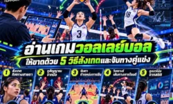 อ่านเกมวอลเลย์บอลให้ขาด ด้วย 5 วิธีสังเกตและจับทางคู่แข่ง