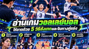 อ่านเกมวอลเลย์บอลให้ขาด ด้วย 5 วิธีสังเกตและจับทางคู่แข่ง