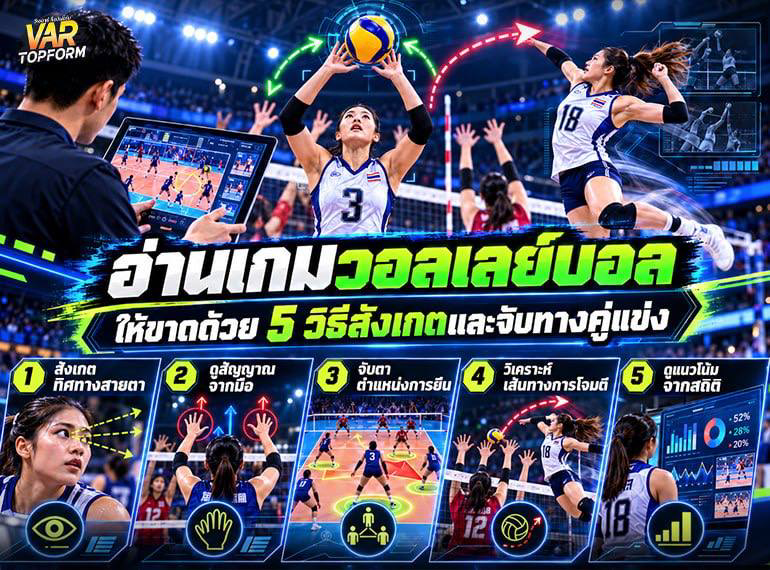 เทคนิคอ่านเกมวอลเลย์บอล 5 วิธี