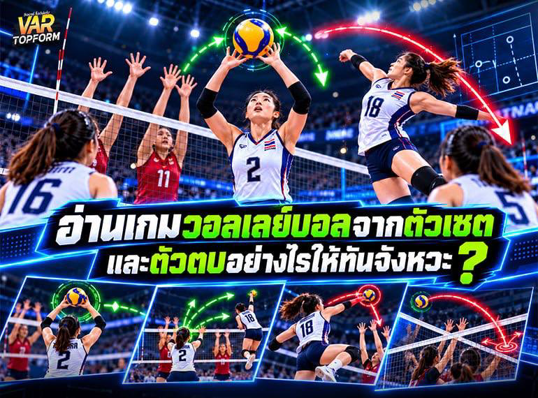 อ่านเกมวอลเลย์บอลตัวเซตและตัวตบ