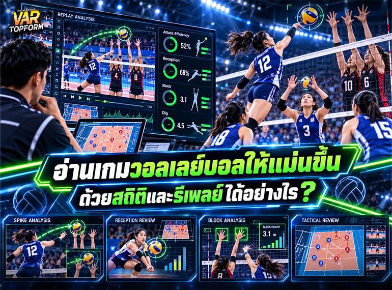 อ่านเกมวอลเลย์บอลด้วยสถิติ
