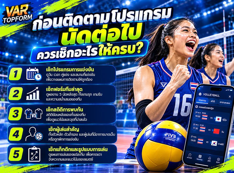 ตารางวอลเลย์บอลหญิง