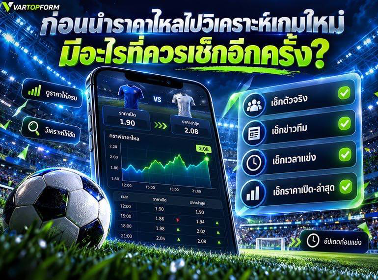 เช็กราคาไหลก่อนวิเคราะห์เกมใหม่