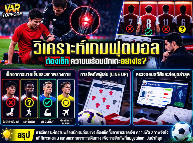 วิเคราะห์ความพร้อมนักเตะก่อนแข่ง