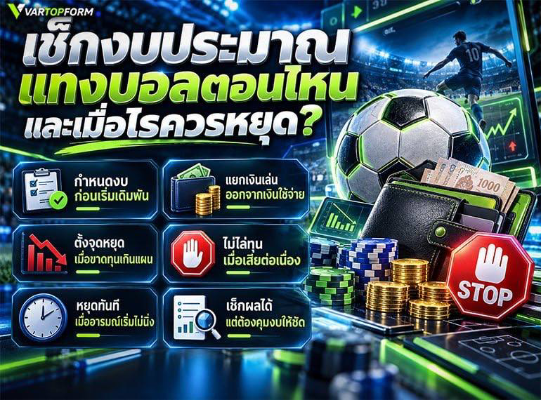 เช็กงบก่อนแทงบอล