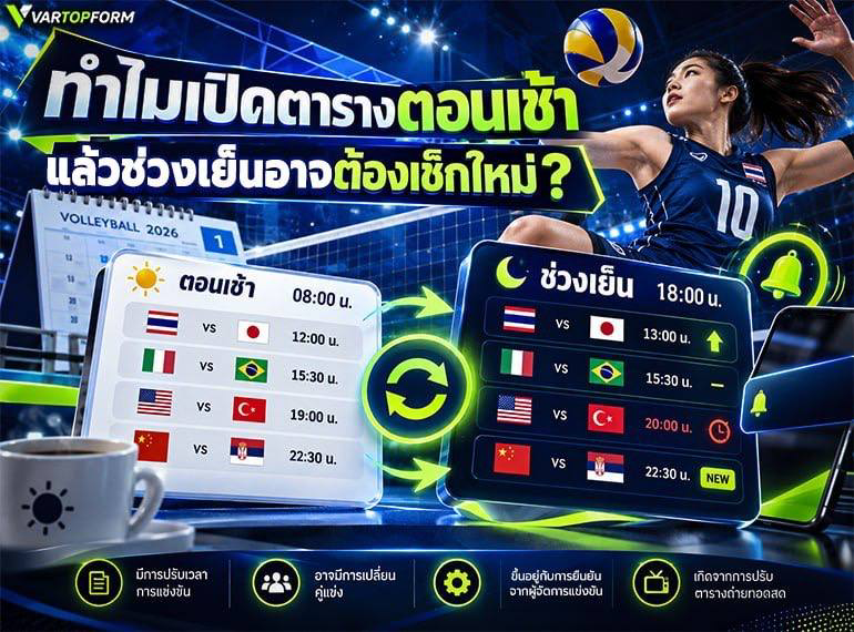 เช็กตารางวอลเลย์บอล