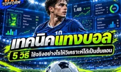 เทคนิคแทงบอล 5 วิธี ใช้จริงอย่างไรให้วิเคราะห์ได้เป็นขั้นตอน