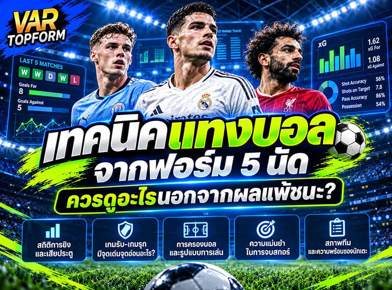 เทคนิคดูฟอร์ม 5 นัด