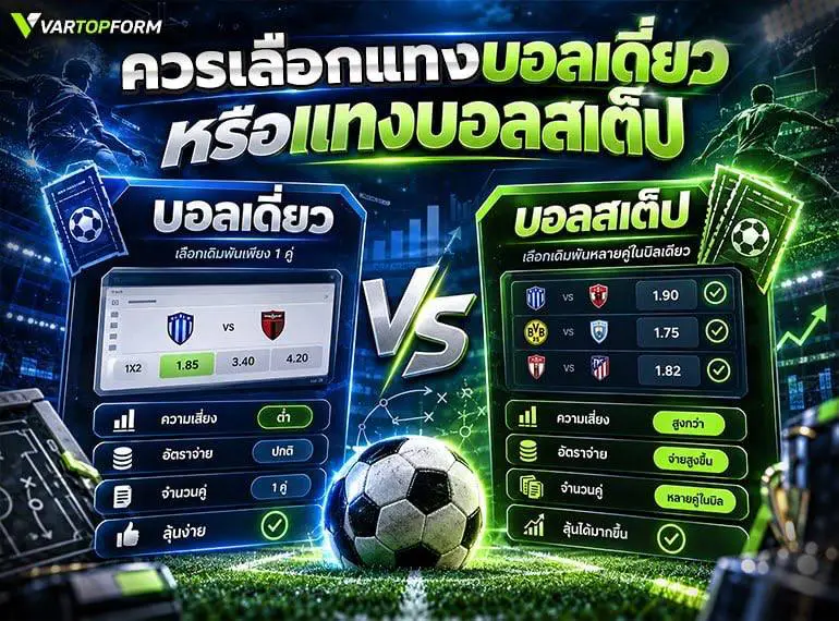 การเลือกแทงบอลเดี่ยวกับแทงบอลสเต็ป โดยแสดงความแตกต่างด้านจำนวนคู่ ความเสี่ยง อัตราจ่าย และลักษณะการเล่น