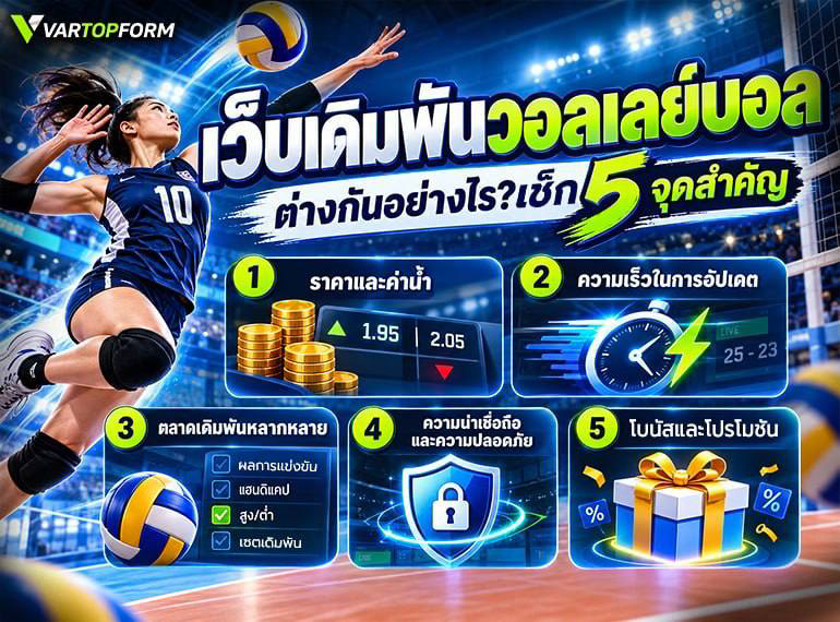 เปรียบเทียบเว็บเดิมพันวอลเลย์บอล