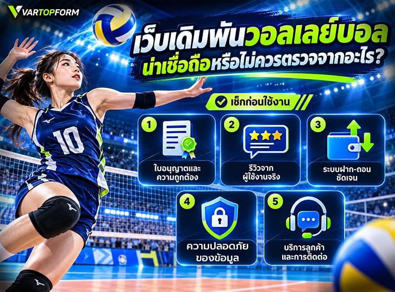 ตรวจสอบเว็บเดิมพันวอลเลย์บอล
