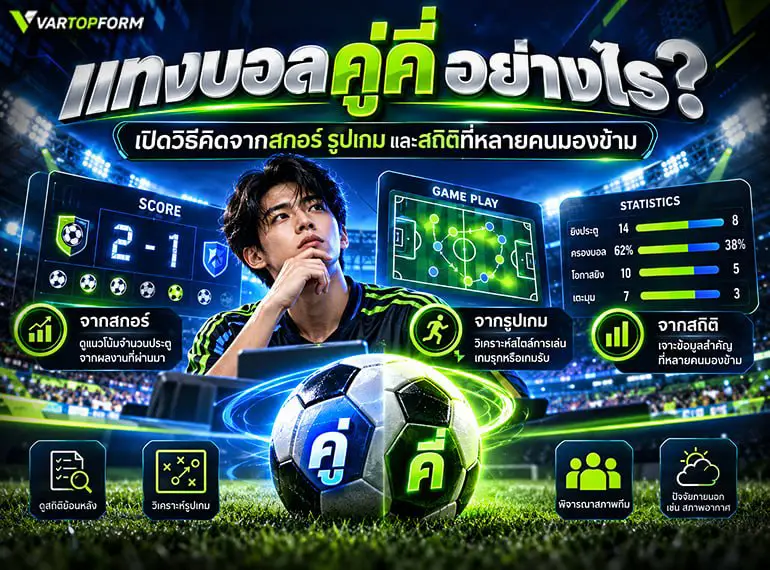 แทงบอลคู่คี่อย่างไร วิเคราะห์จากสกอร์ รูปเกม และสถิติ พร้อมพิจารณาปัจจัยก่อนการแข่งขัน