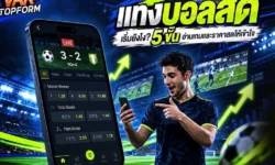 แทงบอลสด เริ่มยังไง? 5 ขั้นอ่านเกมและราคาสดให้เข้าใจ